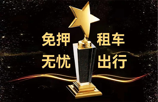 免押金租车